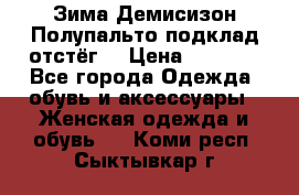 Зима-Демисизон Полупальто подклад отстёг. › Цена ­ 1 500 - Все города Одежда, обувь и аксессуары » Женская одежда и обувь   . Коми респ.,Сыктывкар г.